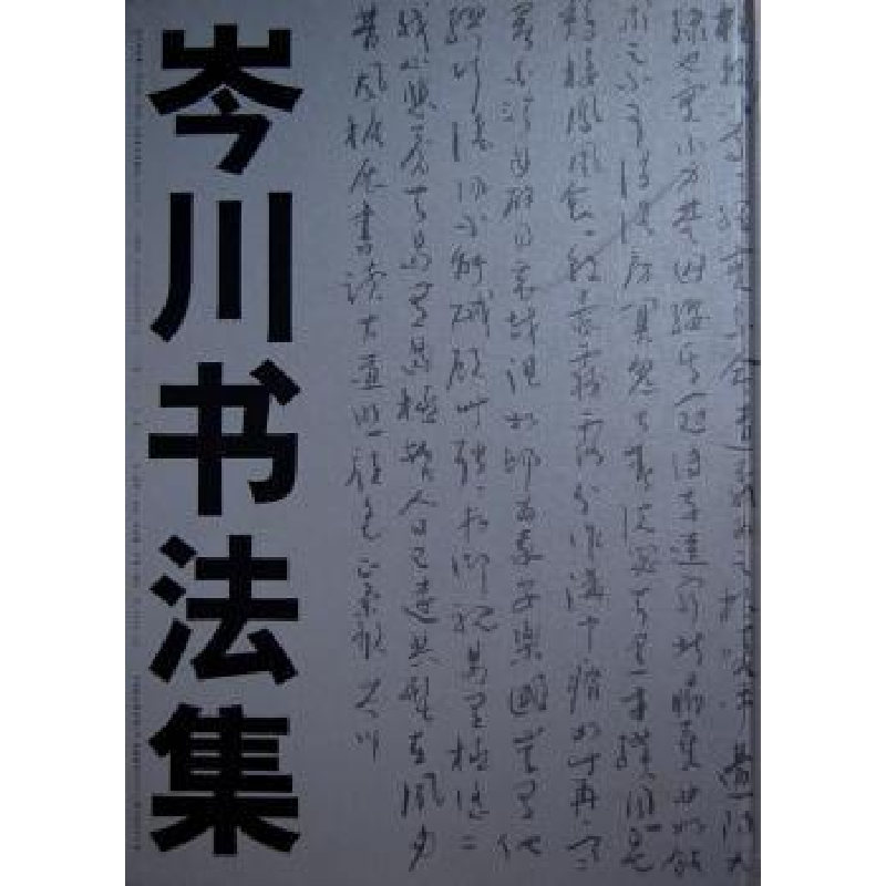 诺森岑川书法集[岑川书]9787533015572山东美术出版社