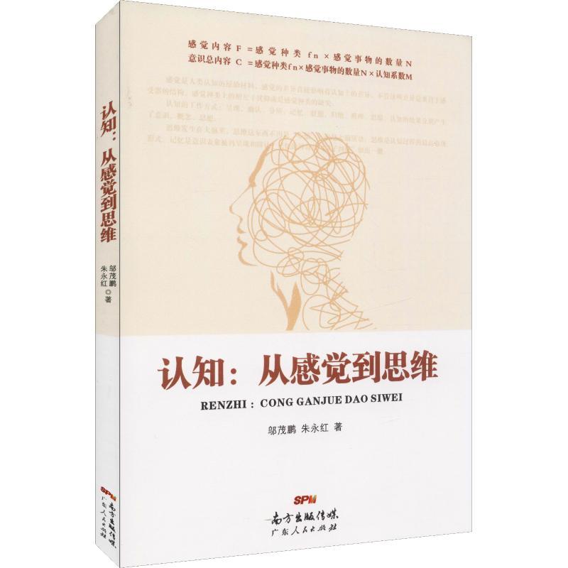 正版新书]认知:从感觉到思维邬茂鹏9787218130392高清大图