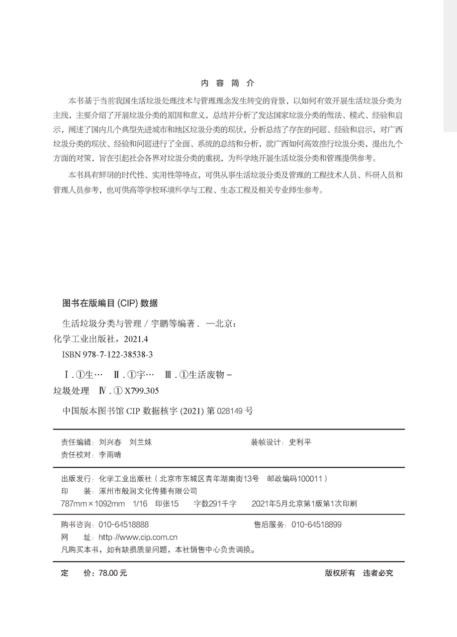 [醉染正版]正版 生活垃圾分类与管理 宇鹏、陈庆福、黄楚云 等 编著 1化学工业出版社高清大图