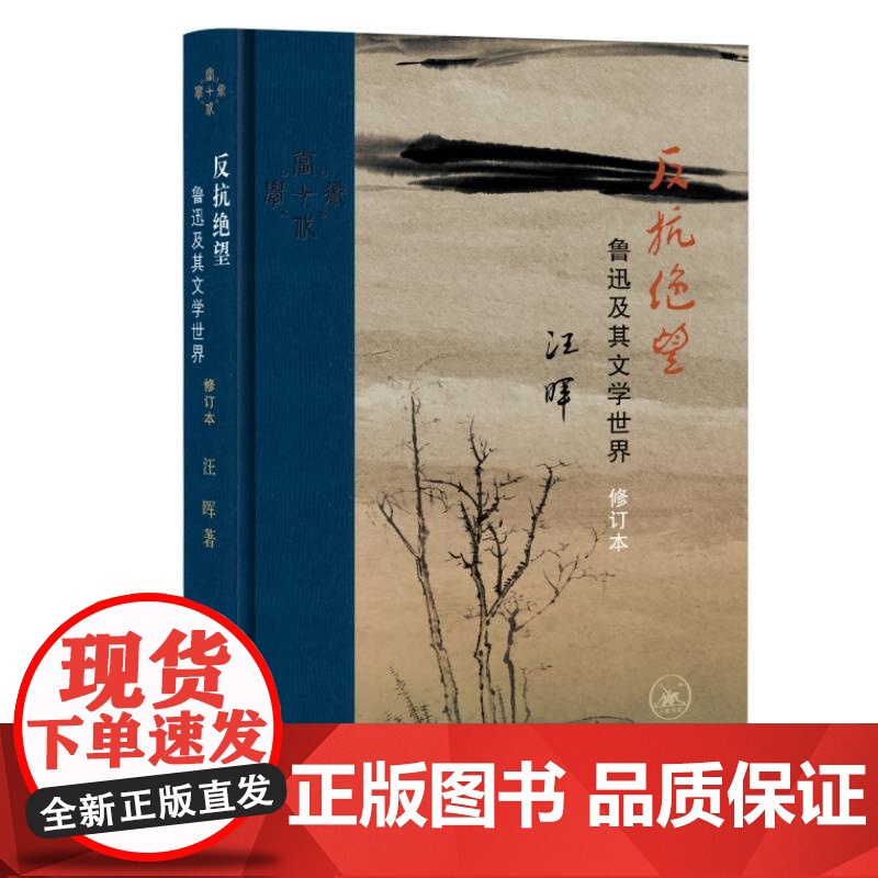 反抗绝望 鲁迅及其文学世界 修订本 近代学术丛书 揭示鲁迅精神结构的矛盾性 复杂性和悖论性特征 三联书店高清大图