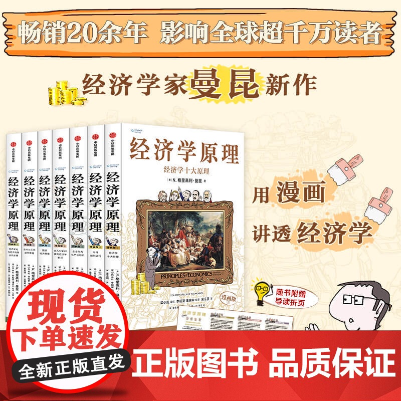 【套装7册】经济学原理漫画版1234567经济学十大原理市场如何运行企业行为与产业组织收入分配和微观经济学前沿国民经济货