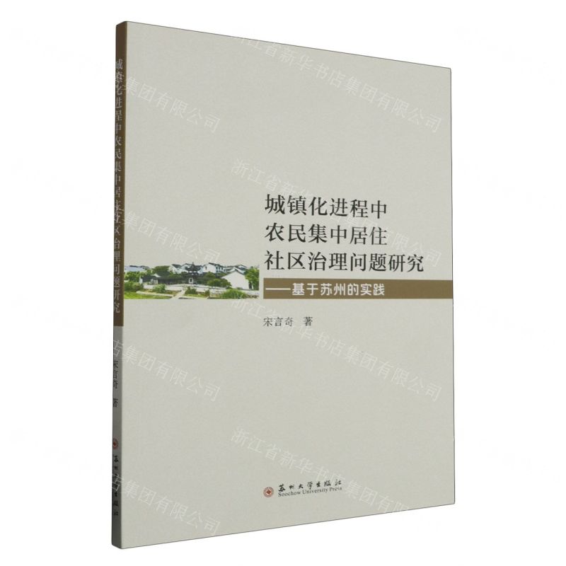 [N]城镇化进程中农民集中居住社区治理问题研究--基于苏州的实践-9787567245204高清大图