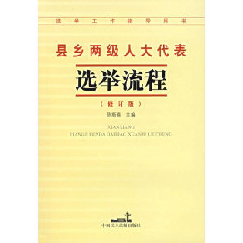 正版新书]县乡两级人大代表选举流程(修订版)陈斯喜9787800788高清大图
