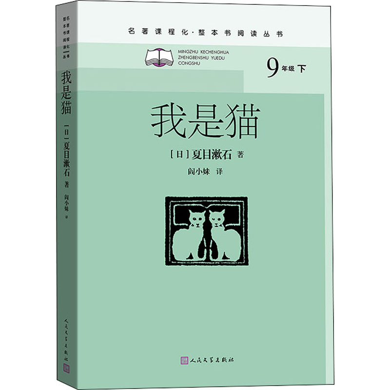 我是猫/名著课程化·整本书阅读丛书