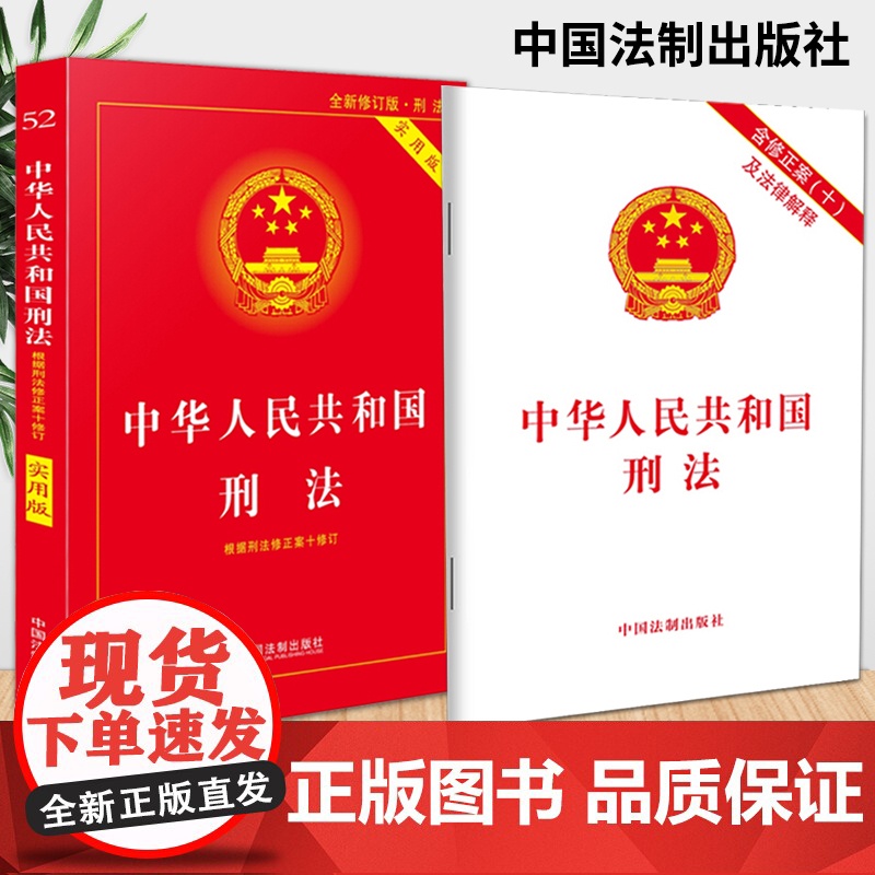 中华人民共和国刑法(实用版+单行本)2本套 中国法制出版社高清大图