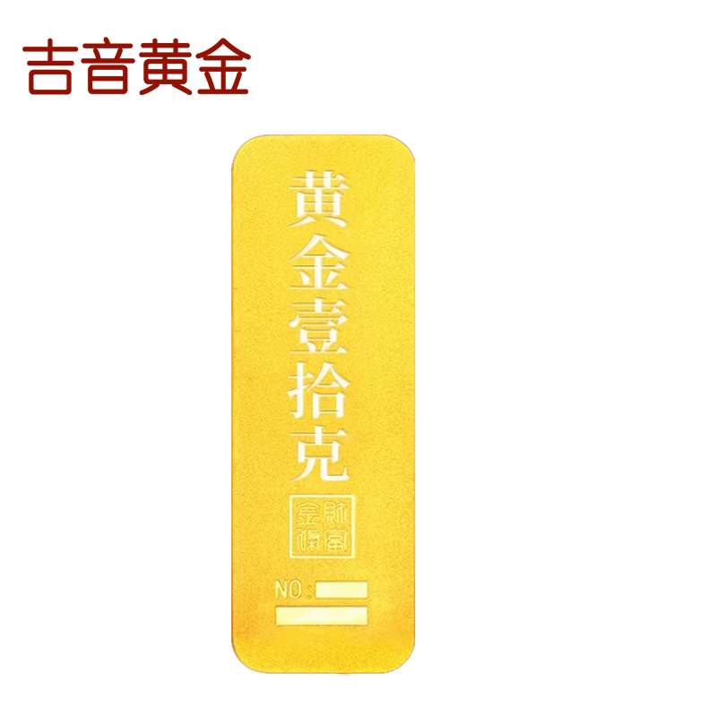 吉音黄金足金9999传承金投资金条 10g 企业黄金财富金条金币定制 支持回购 投资珍藏 节日送礼佳品高清大图