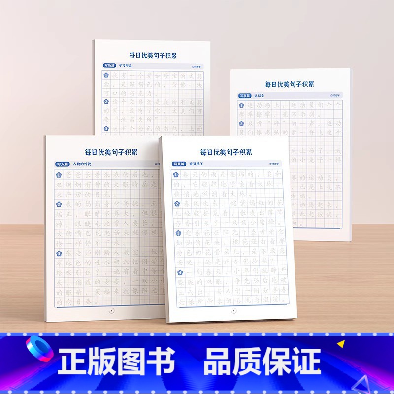 每日优美句子积累大全 [正版]时光学每日优美句子积累大全优美句子积累字帖小学生练字帖每日一练人教版的句式强化训练一二三四高清大图