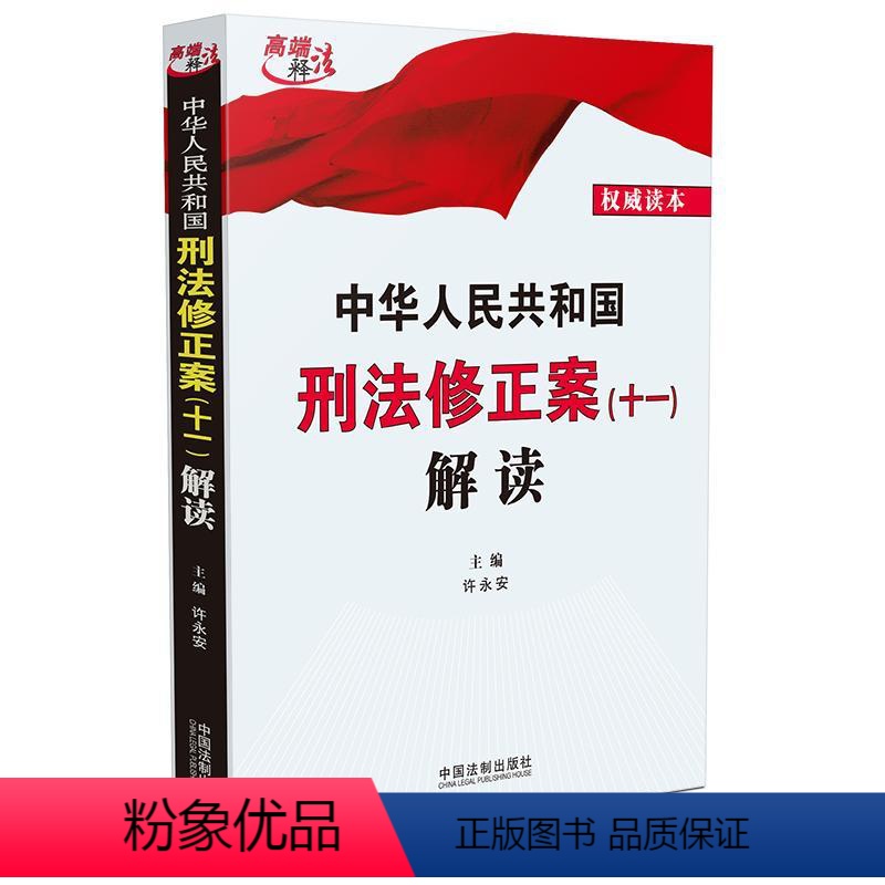 [正版] 2021新书 中华人民共和国刑法修正案(十一)解读 许永安 中国法制出版社 食品药品安置待遇追究刑事责任调