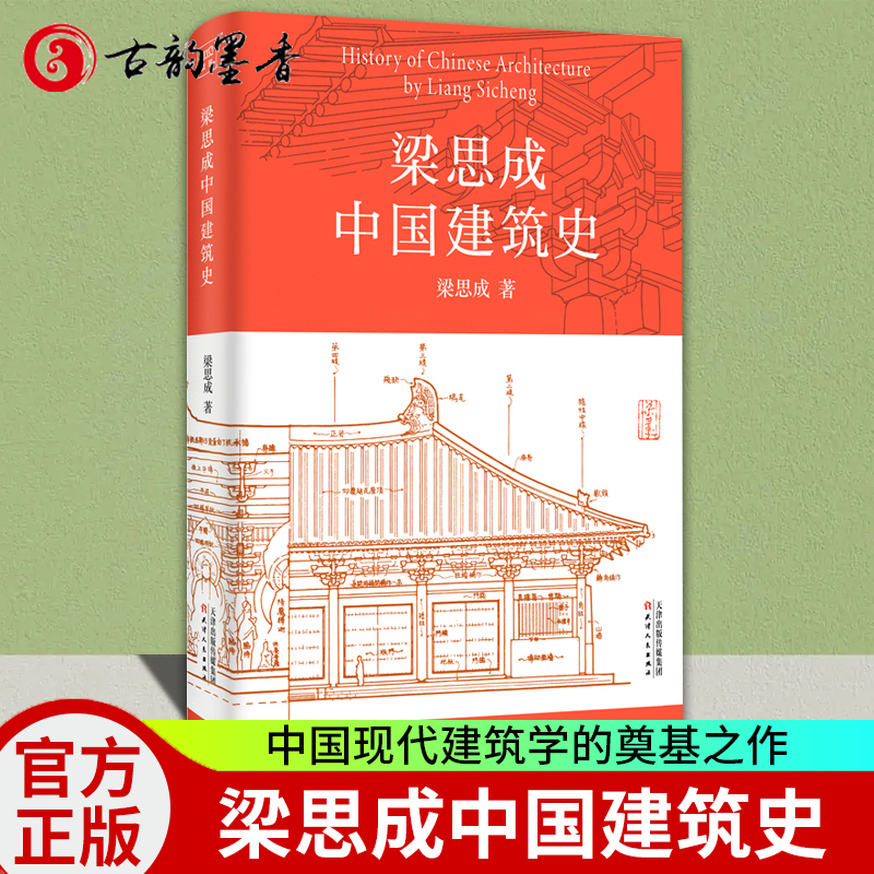[醉染正版]梁思成中国建筑史 梁思成建筑手稿 建筑美学史中国古代建筑史手绘图营造法式 中国传统建筑土木工程设计参考书 古高清大图