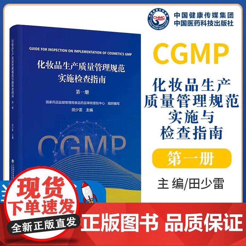 化妆品生产质量管理规范实施检查指南第一册第1册田少雷主编检查要点重点检查方法及判定原则国家药监局食品药品审核查验中心编写