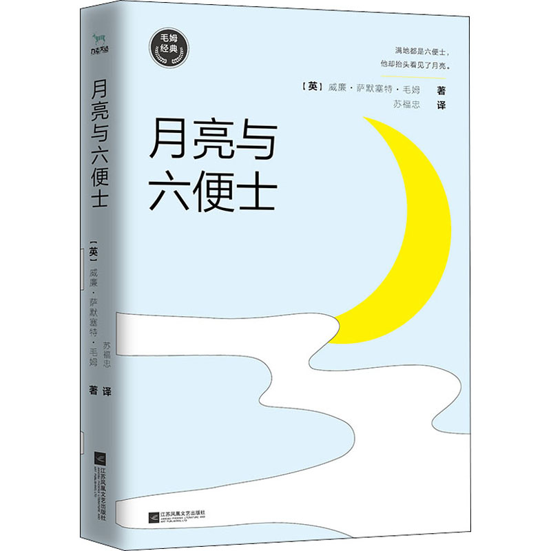 醉染图书月亮与六便士9787559444875高清大图