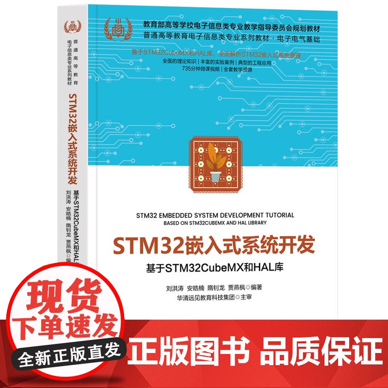 [正版新书]STM32嵌入式系统开发——基于STM32CubeMX和HAL库 刘洪涛 安皓楠 隋钊龙 贾燕枫 清华大学出高清大图