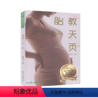 【正版】胎教一天一页 胎教形式内容时间安排方法作用等方面 为准爸妈提供孕育宝宝专业指导方案参考书育儿与家教书籍 间一方