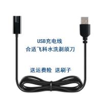 适用飞科剃须刀充电器充电线FS371 372 373 871 339 375 376通用