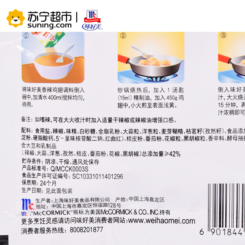 味好美香辣鸡翅调料(家常经典)30g
