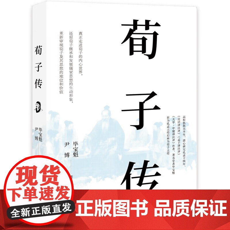 [央视网]荀子传 孔孟研究专家继孔孟传后再为荀子立传 书写荀子的一生及继承和发展儒家思想的历程 毕宝魁 尹博著 XD高清大图