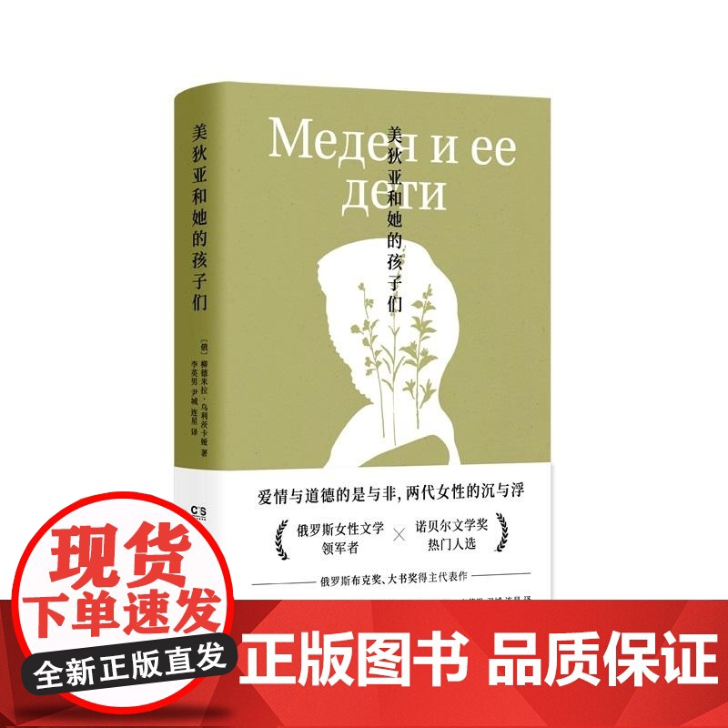 美狄亚和她的孩子们(精) (俄罗斯)柳德米拉·乌利茨卡娅 湖南文艺 爱情与道德个人命运与抉择高清大图