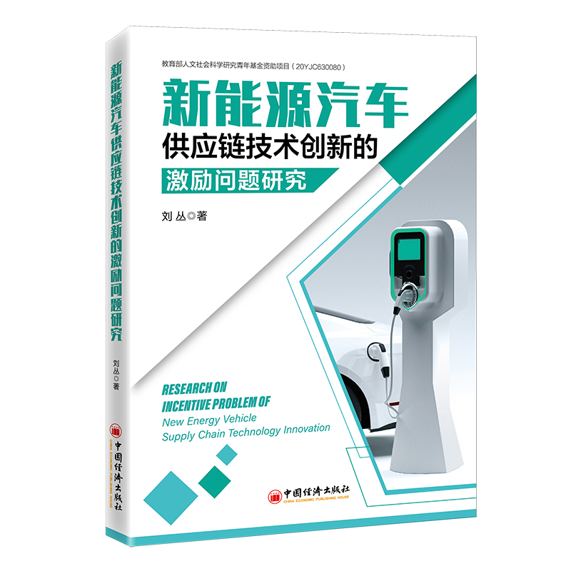 正版新书】新能源汽车供应链技术创新的激励问题研究刘丛著978751