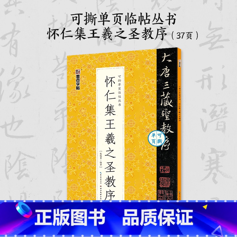 【1册】可撕单页临帖丛书·怀仁集王羲之圣教序 【正版】王羲之怀仁集圣教序行书3册套装毛笔字帖初学者学生成人练字帖行书入门