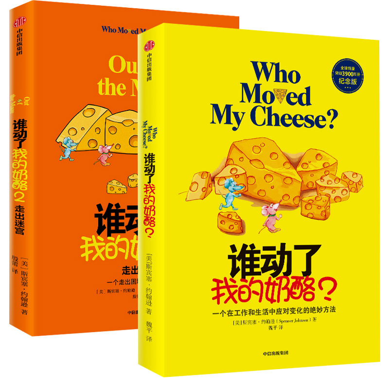 [正版]谁动了我的奶酪+谁动了我的奶酪2 走出迷宫 斯宾塞约翰逊著 一个在工作和生活中应对变化的绝妙方法 心理学励志成