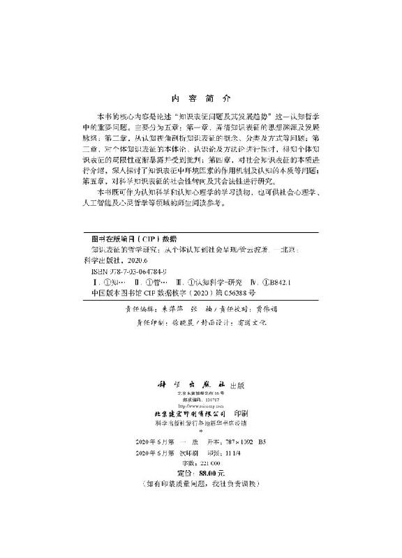 [醉染正版]知识表征的哲学研究:从个体认知到社会呈现 管云波 科学出版社高清大图
