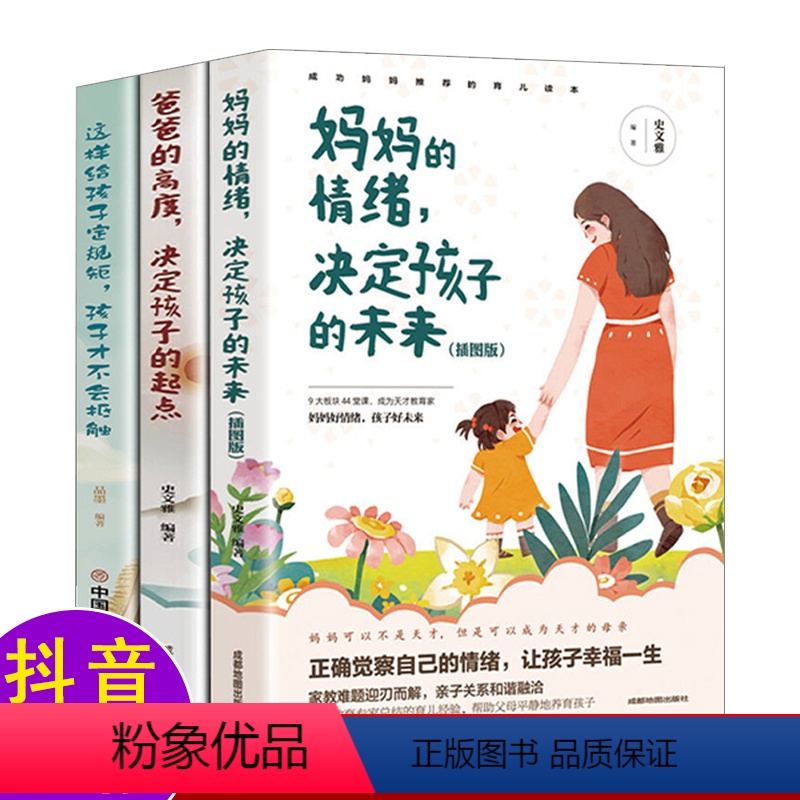 [正版]全3册妈妈的情绪决定孩子的未来爸爸的高度决定孩子的起点这样给孩子定规矩孩子才不会抵触 儿童敏感期家庭育儿书