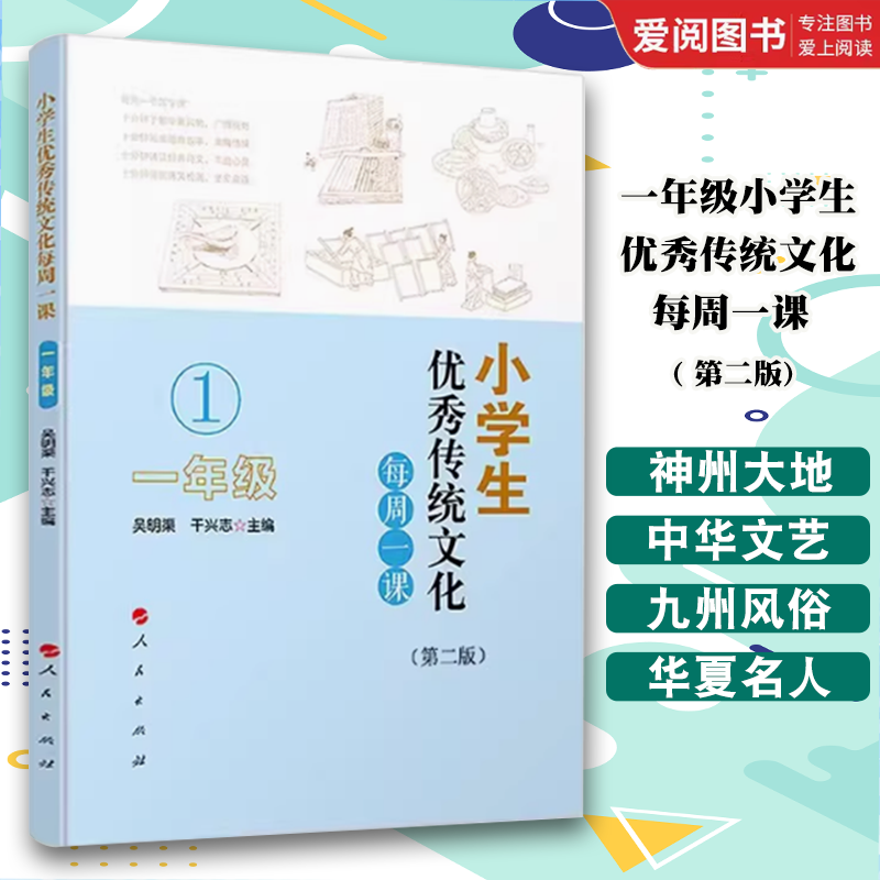 小学生优秀传统文化每周一课 一年级 第二版 [正版]小学生传统文化每周一课 一年级 第二版 吴明渠 人民出版社 小学课外高清大图