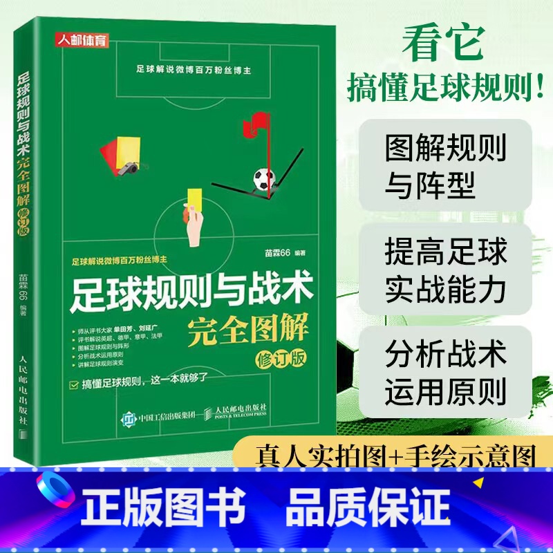 【正版】足球规则与战术完全图解修订版 足球书籍足球竞赛规则
