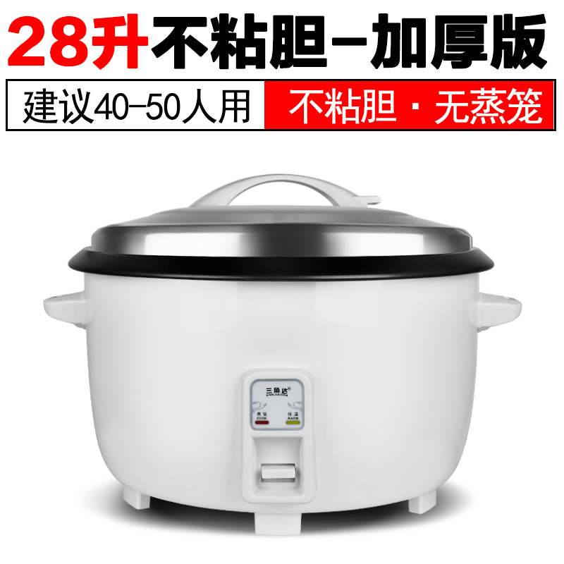 老式电饭煲家用6升超大电饭锅大容量食堂商用酒店大型8-45l|28升配加厚不粘胆（40-50人用）