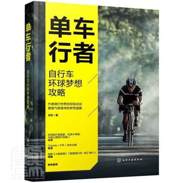 [正版]单车行者:自行车环球梦想攻略刘文普通大众旅游指南世界旅游地图书籍高清大图
