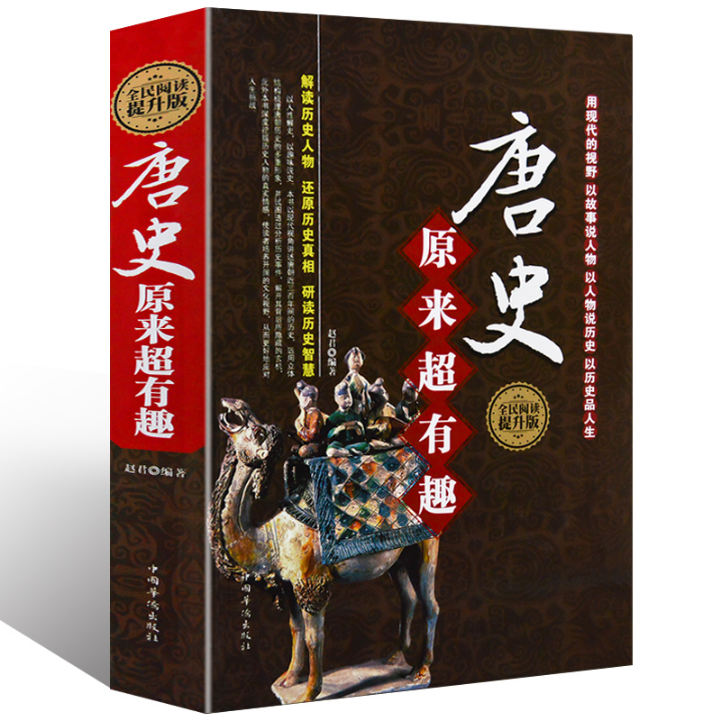 [正版]唐史原来超有趣大全集//唐朝历史通俗知识读物历史小说书籍细说趣说大唐朝那些事儿DE高清大图