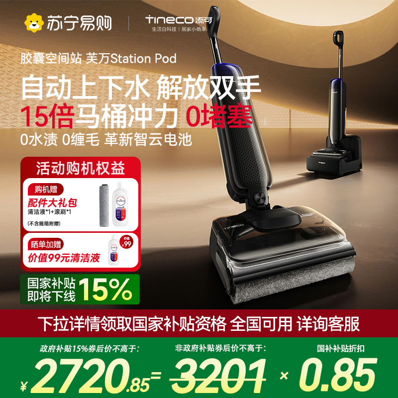 【自动上下水】添可胶囊空间站芙万StationPod自动上下水躺平基站洗地机吸拖一体自动清洗吸尘扫地拖地机器人