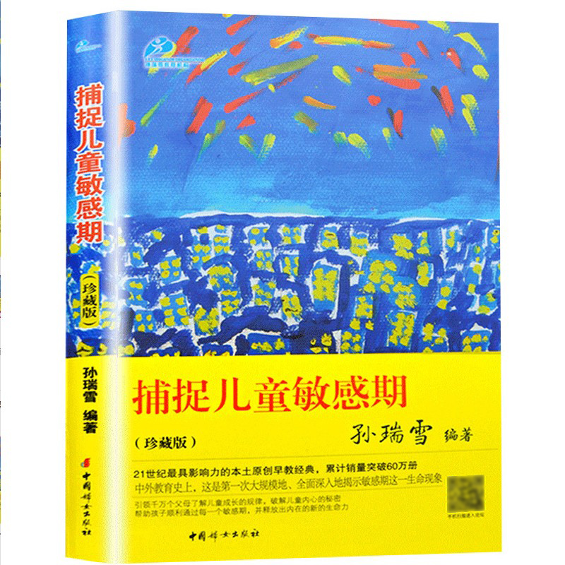 [醉染正版]捕捉儿童敏感期 孙瑞雪珍藏版 捕捉孩子的敏感期爱和自由育儿书籍3-6-7-10-12-16岁儿童心理学亲子父高清大图