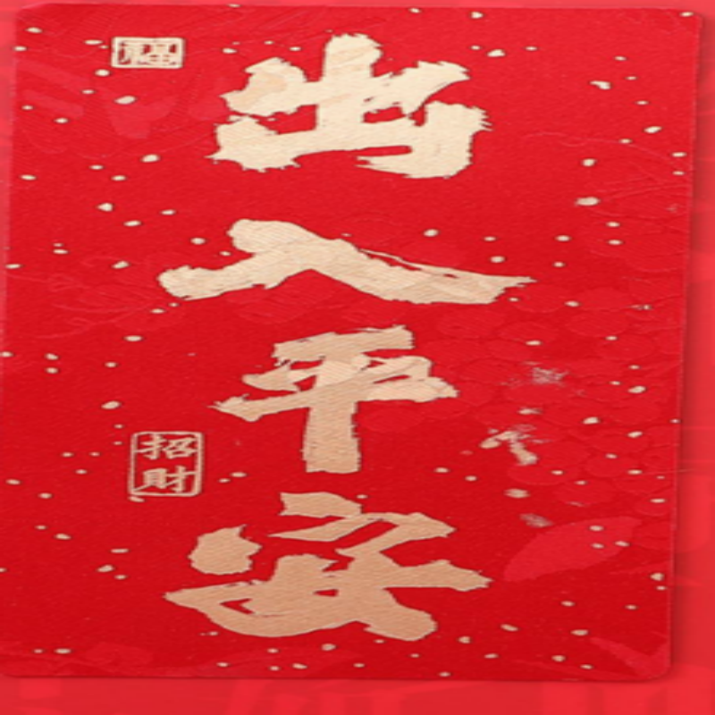 连联红 丝绸软磁冰箱贴 出人平安/万事顺心/考试必胜/大吉大利高清大图