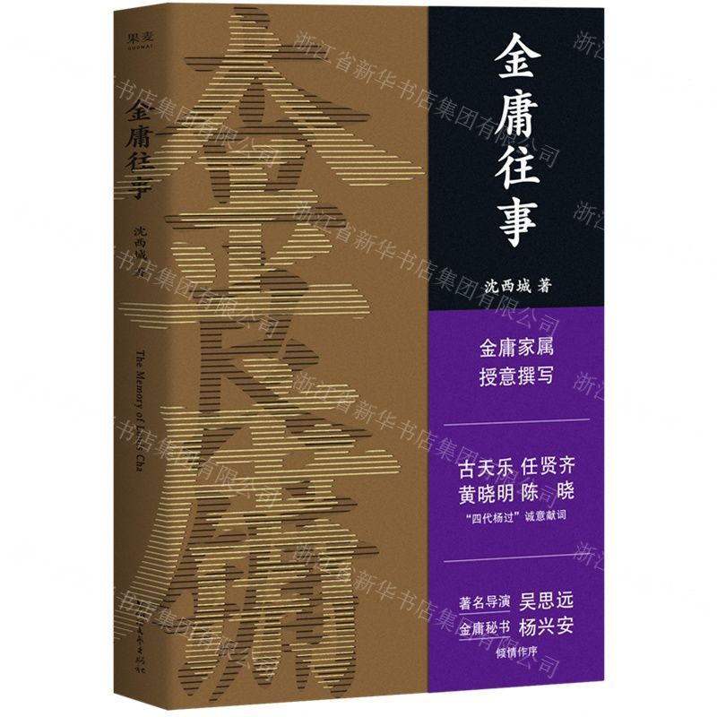 [M]金庸往事-9787533956233高清大图