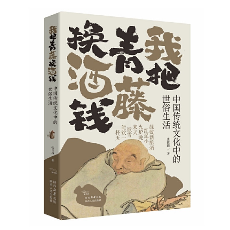 [正版]我把青藤换酒钱 中国传统文化中的世俗生活 张佳玮著 中国传统文化随笔集 中国古代典籍传奇 风俗世相 名人轶事 陕高清大图