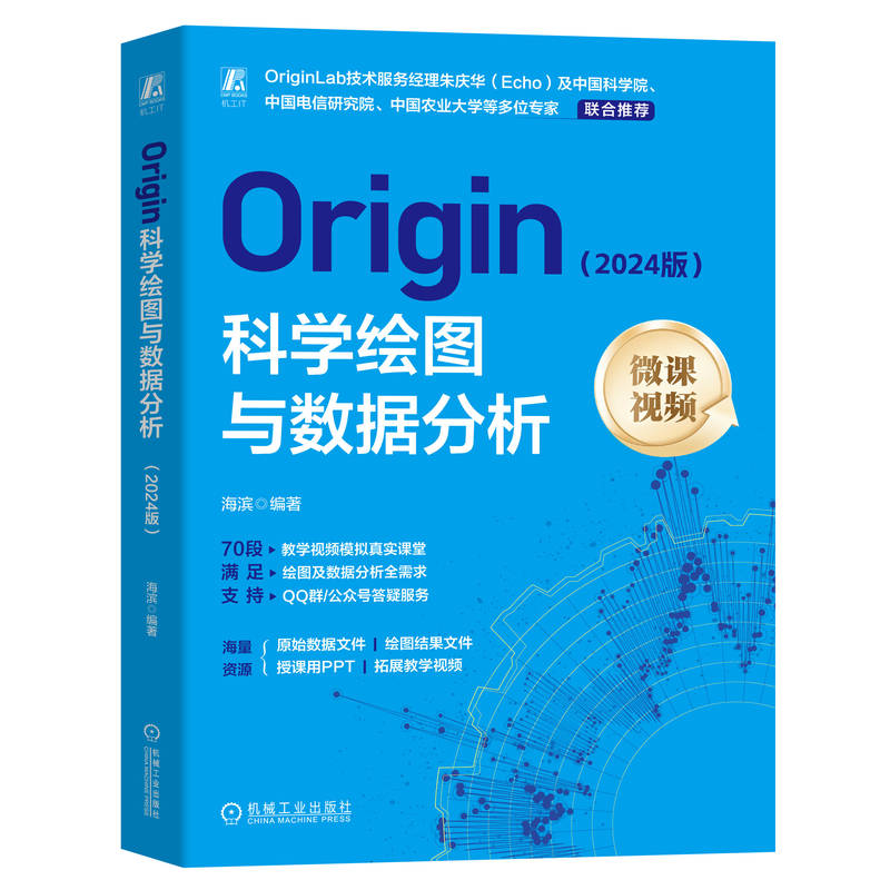 正版新书】Origin科学绘图与数据分析(2024版) 海滨海滨978711