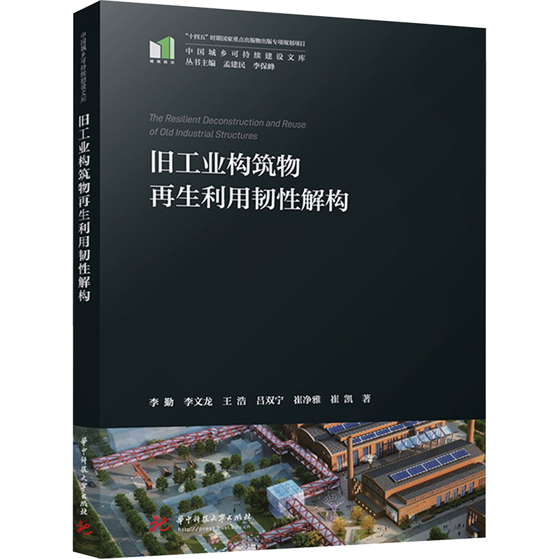 [M]旧工业构筑物再生利用韧性解构-9787577213880高清大图
