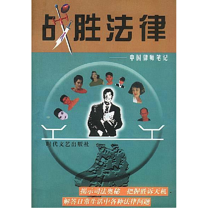 正版新书】战胜法律:中国律师笔记张郃 谢景武 杜文革97875387127