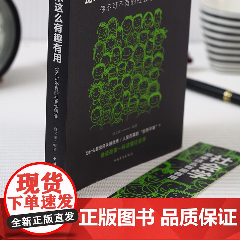 社会学原来这么有趣有用你不可不有的社会学思维社会科学读物书大众心理学书籍 书MT高清大图