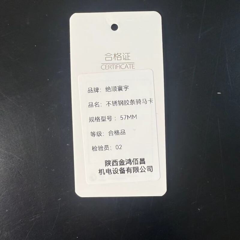 绝顺寰宇 不锈钢胶条骑马卡 57mm 个