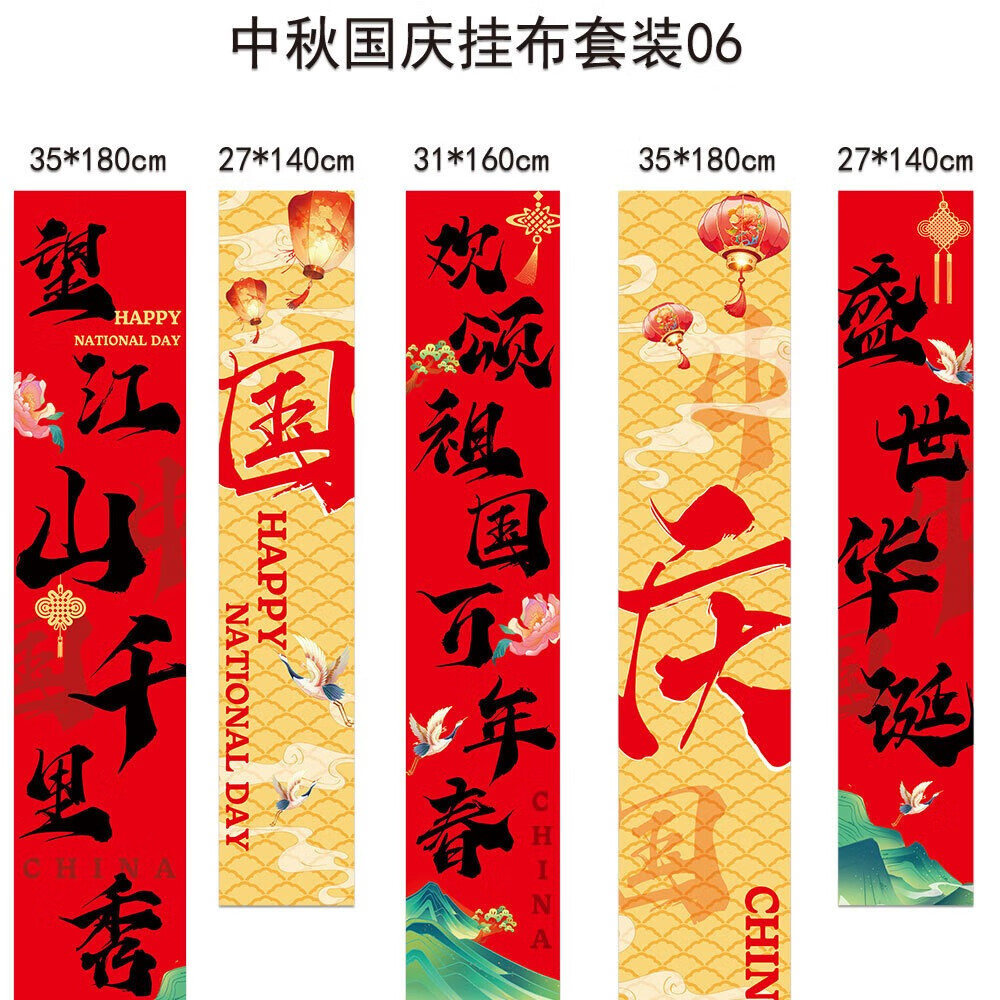 谋福 十一国庆店铺商场幼儿园活动装饰 挂布挂条背景墙(国庆条幅祖国望江山HL-06)