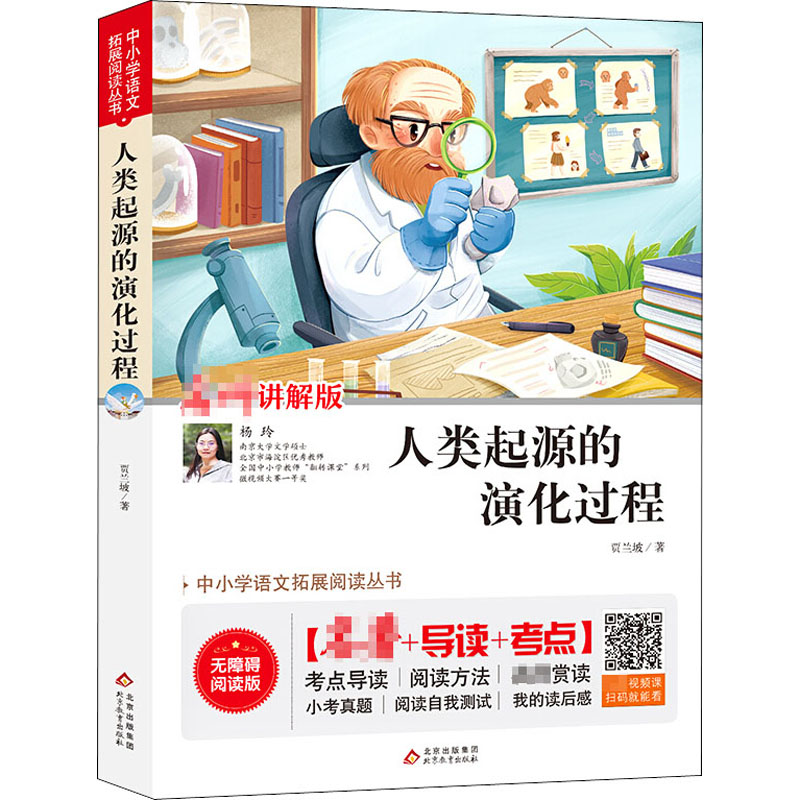 [M]人类起源的演化过程 讲解版 无障碍阅读版-9787570424535高清大图