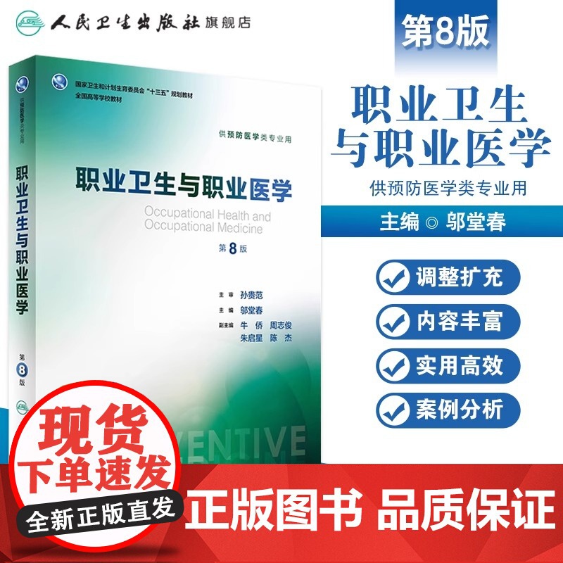 职业卫生与职业医学第8版 人卫邬堂春第八轮本科预防医学大学教材十三五规划预防医学353公共卫生综合考研辅导教材人民卫生出高清大图