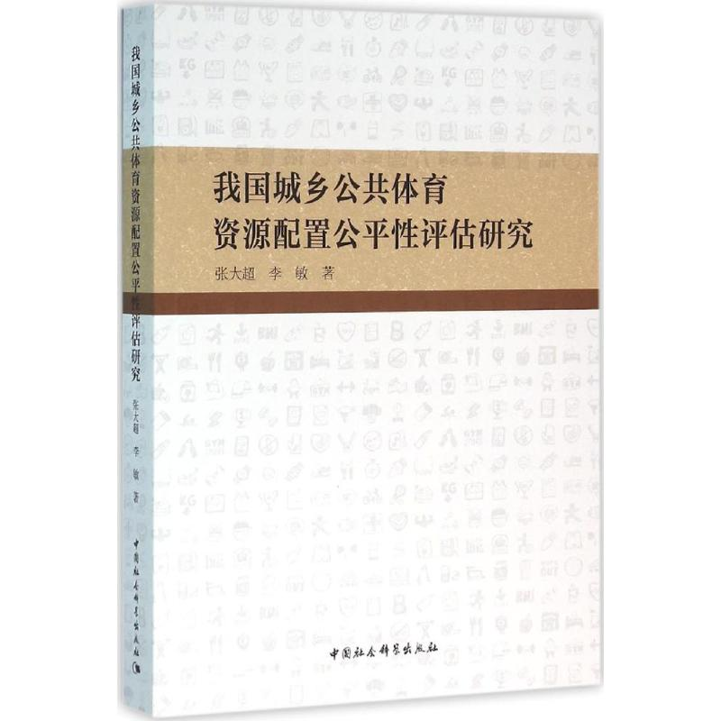 【M】我国城乡公共体育资源配置公平性评估研究-9787516170182