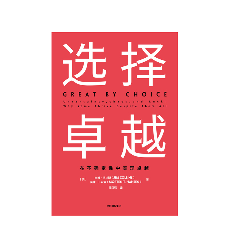 [正版]选择卓越 吉姆柯林斯 著 基业长青 从到卓越系列作品 企业管理 商业经典 卓越企业 出版社图书 书籍