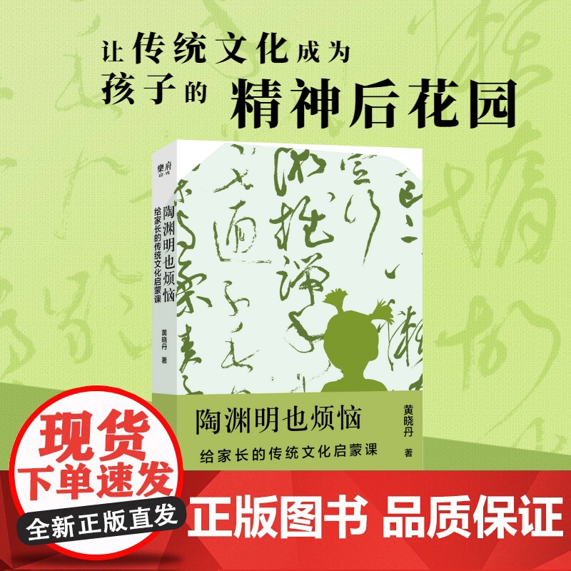 [ 正版书籍]陶渊明也烦恼:给家长的传统文化启蒙课 帮助家长指导孩子 找到传统文化中现代和童真成为“有助益力的家长”高清大图