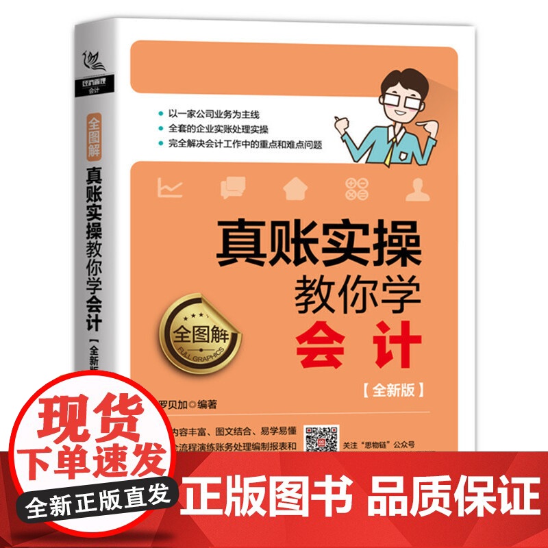 全图解!真账实操教你学会计(全新版)高清大图