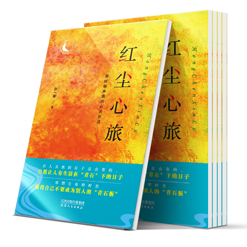 醉染图书红尘心旅9787201152103高清大图