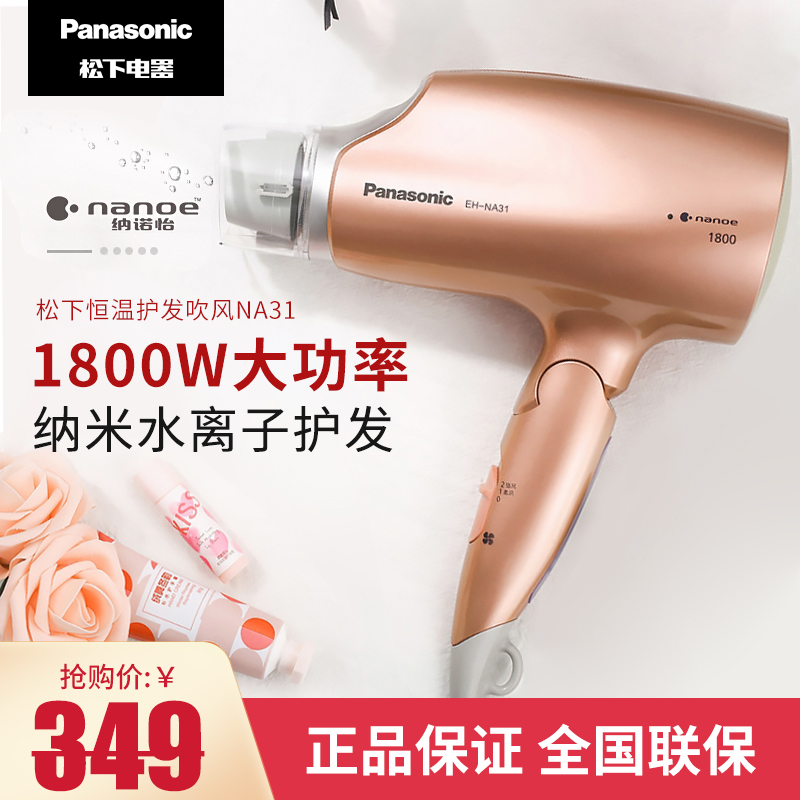 松下 (Panasonic) 电吹风 EH-NA31 家用纳米水离子大功率1800W 家用吹风机